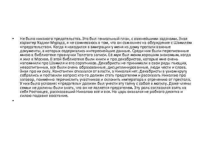  • • Не было никакого предательства. Это был гениальный план, с важнейшими задачами.