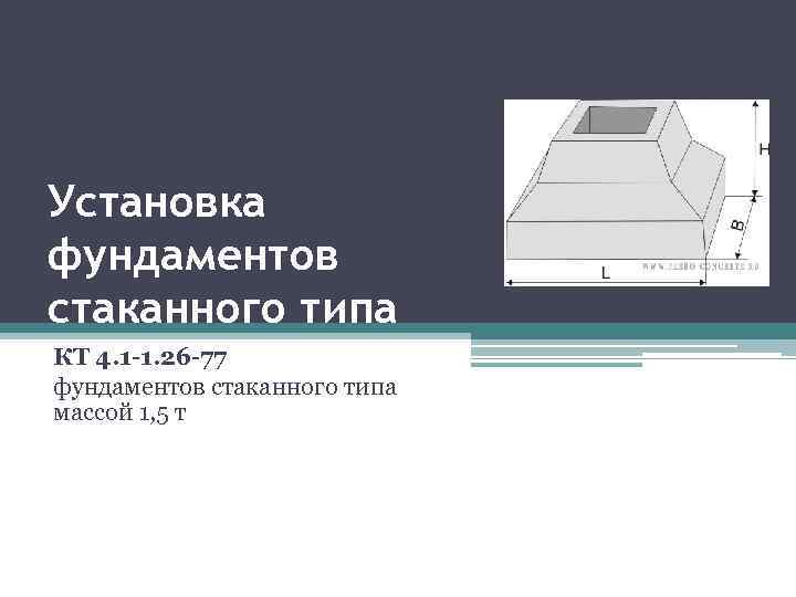 Установка фундаментов стаканного типа КТ 4. 1 -1. 26 -77 фундаментов стаканного типа массой
