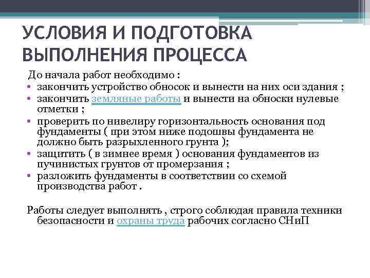 УСЛОВИЯ И ПОДГОТОВКА ВЫПОЛНЕНИЯ ПРОЦЕССА До начала работ необходимо : • закончить устройство обносок