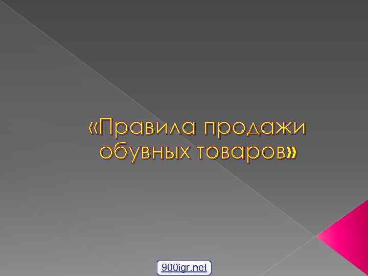  «Правила продажи обувных товаров» 900 igr. net 