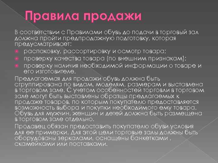 Правила продажи В соответствии с Правилами обувь до подачи в торговый зал должна пройти