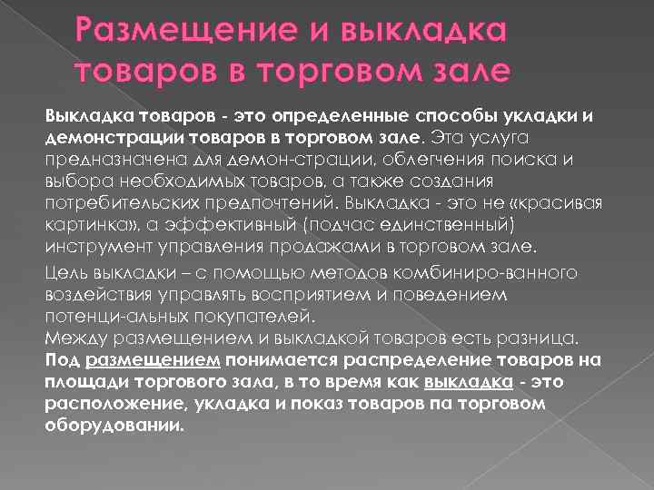 Размещение и выкладка товаров в торговом зале Выкладка товаров - это определенные способы укладки