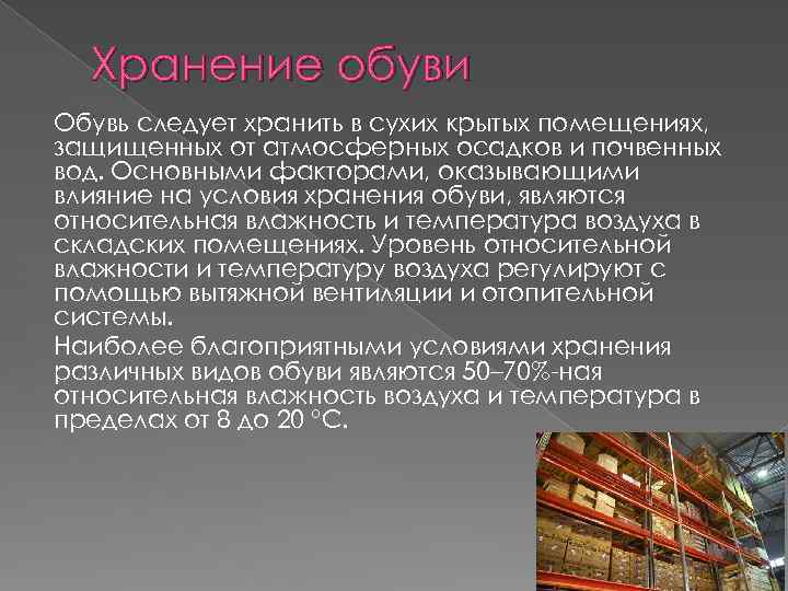 Хранение обуви Обувь следует хранить в сухих крытых помещениях, защищенных от атмосферных осадков и