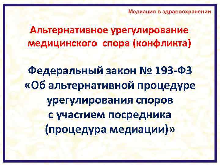 Альтернативное урегулирование медицинского спора (конфликта) Федеральный закон № 193 -ФЗ «Об альтернативной процедуре урегулирования