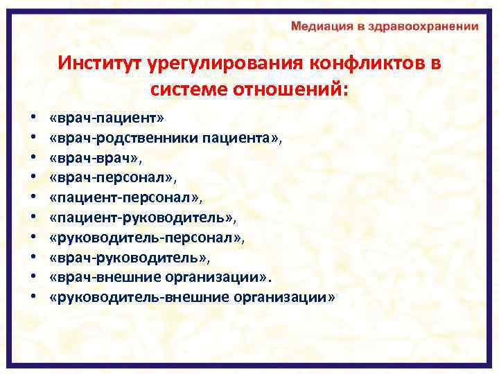 Институт урегулирования конфликтов в системе отношений: • • • «врач-пациент» «врач-родственники пациента» , «врач-врач»