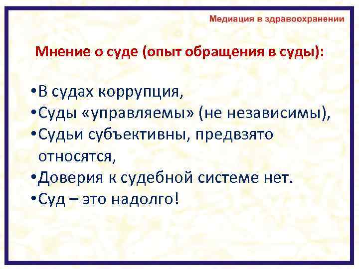 Мнение о суде (опыт обращения в суды): • В судах коррупция, • Суды «управляемы»