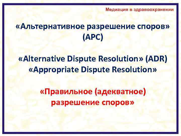  «Альтернативное разрешение споров» (АРС) «Alternative Dispute Resolution» (ADR) «Appropriate Dispute Resolution» «Правильное (адекватное)