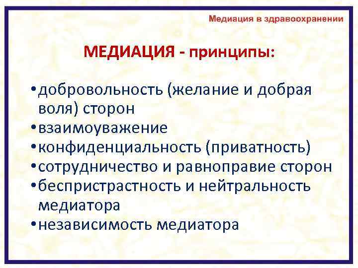 МЕДИАЦИЯ - принципы: • добровольность (желание и добрая воля) сторон • взаимоуважение • конфиденциальность