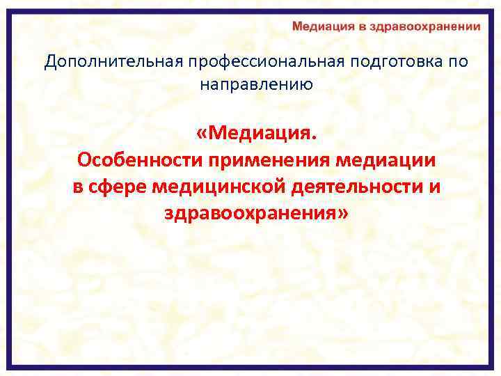Дополнительная профессиональная подготовка по направлению «Медиация. Особенности применения медиации в сфере медицинской деятельности и