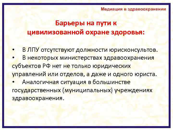 Барьеры на пути к цивилизованной охране здоровья: • В ЛПУ отсутствуют должности юрисконсультов. •