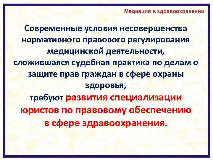 Современные условия несовершенства нормативного правового регулирования медицинской деятельности, сложившаяся судебная практика по делам о