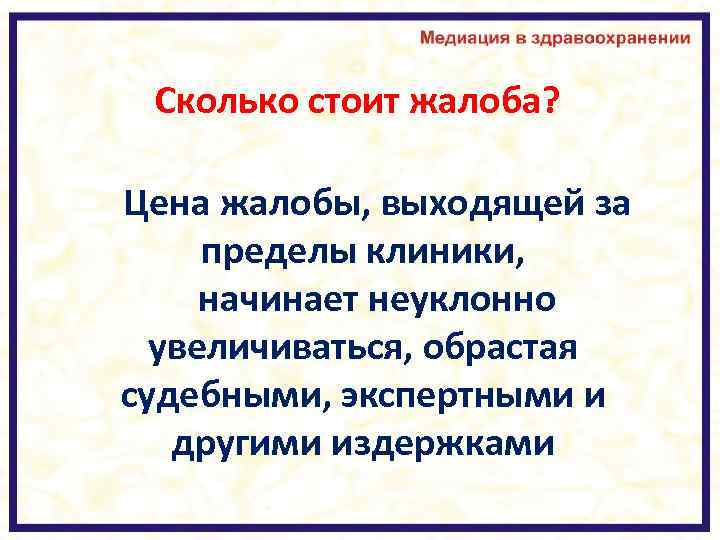 Сколько стоит жалоба? Цена жалобы, выходящей за пределы клиники, начинает неуклонно увеличиваться, обрастая судебными,