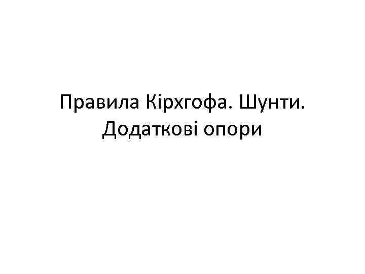 Правила Кірхгофа. Шунти. Додаткові опори 