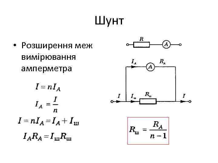 Шунт • Розширення меж вимірювання амперметра 