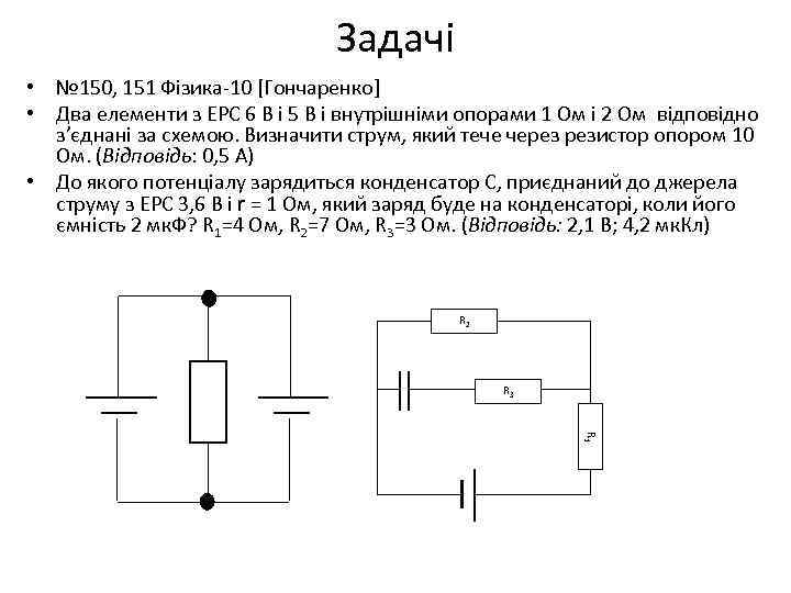 Задачі • № 150, 151 Фізика-10 [Гончаренко] • Два елементи з ЕРС 6 В
