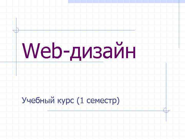 Web-дизайн Учебный курс (1 семестр) 