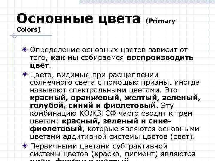 Основные цвета (Primary Colors) Определение основных цветов зависит от того, как мы собираемся воспроизводить