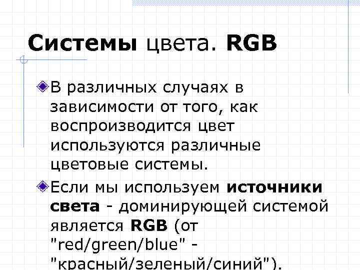 Системы цвета. RGB В различных случаях в зависимости от того, как воспроизводится цвет используются