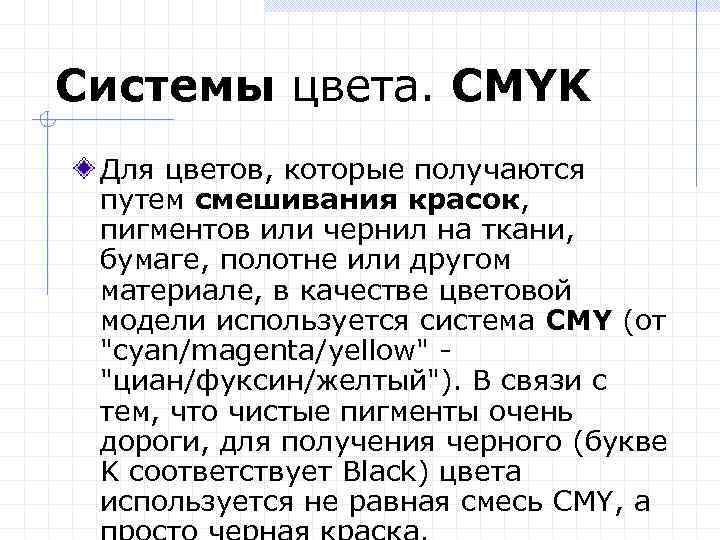 Системы цвета. CMYK Для цветов, которые получаются путем смешивания красок, пигментов или чернил на