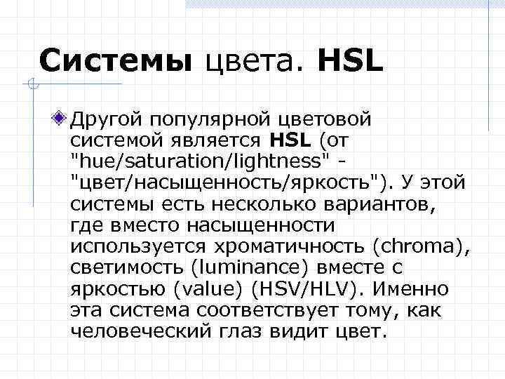 Системы цвета. HSL Другой популярной цветовой системой является HSL (от "hue/saturation/lightness" "цвет/насыщенность/яркость"). У этой
