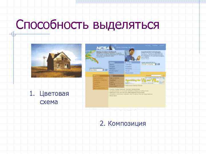 Способность выделяться 1. Цветовая схема 2. Композиция 