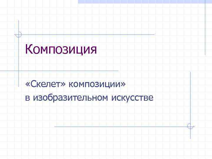 Композиция «Скелет» композиции» в изобразительном искусстве 