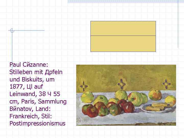 Paul Cйzanne: Stilleben mit Дpfeln und Biskuits, um 1877, Цl auf Leinwand, 38 Ч