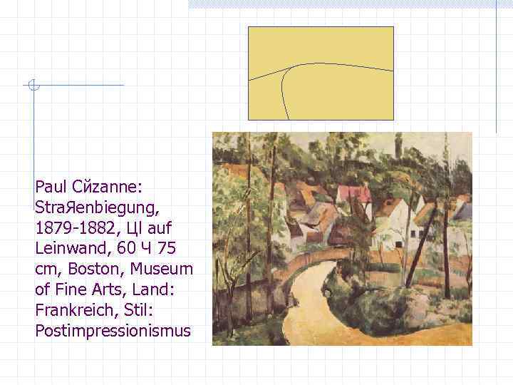 Paul Cйzanne: Stra. Яenbiegung, 1879 -1882, Цl auf Leinwand, 60 Ч 75 cm, Boston,