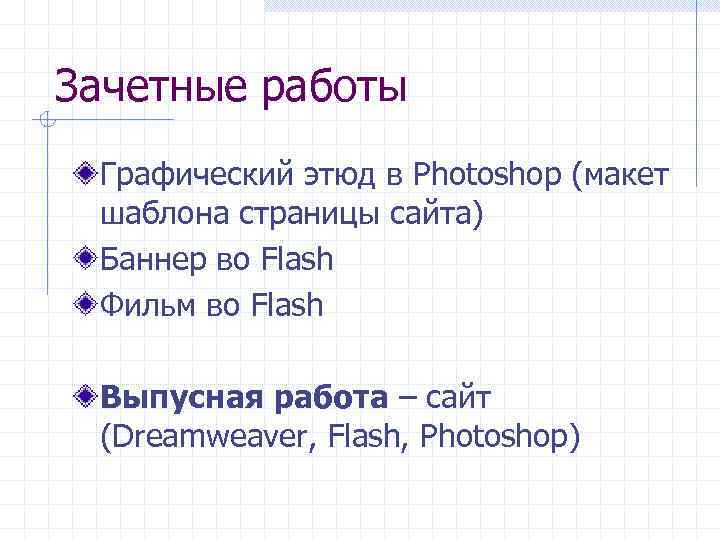 Зачетные работы Графический этюд в Photoshop (макет шаблона страницы сайта) Баннер во Flash Фильм