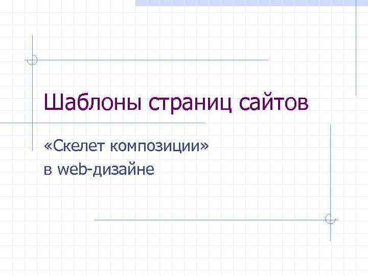 Шаблоны страниц сайтов «Скелет композиции» в web-дизайне 