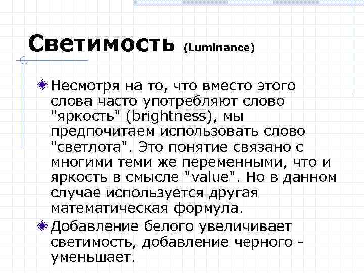 Светимость (Luminance) Несмотря на то, что вместо этого слова часто употребляют слово "яркость" (brightness),