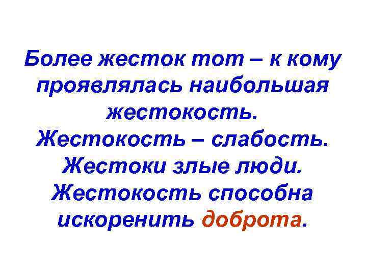 Более жесткая. Эпиграф на тему жестокости. Стихотворение про жестокость. Стихотворение о человеческой жестокости. Жестокость это слабость.