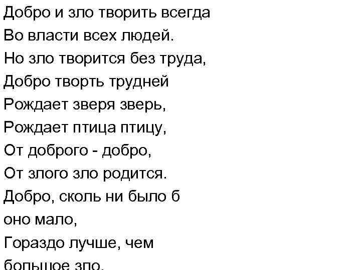 Добро и зло творить всегда Во власти всех людей. Но зло творится без труда,