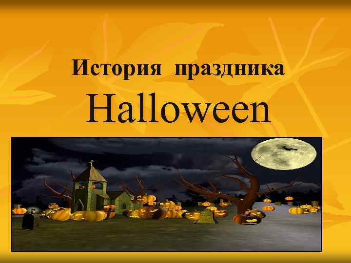 История праздника Halloween 