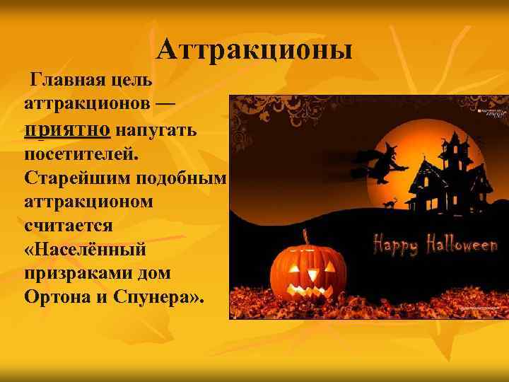 Аттракционы Главная цель аттракционов — приятно напугать посетителей. Старейшим подобным аттракционом считается «Населённый призраками