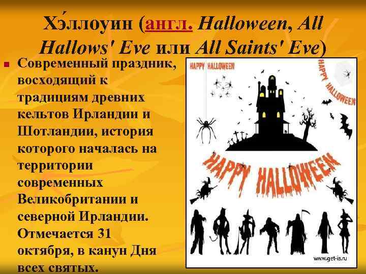 Хэ ллоуин (англ. Halloween, All Hallows' Eve или All Saints' Eve) n Современный праздник,