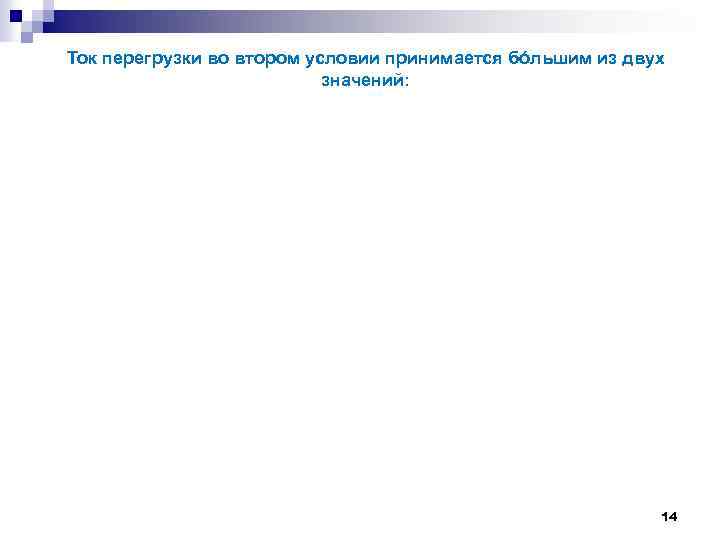 Ток перегрузки во втором условии принимается бóльшим из двух значений: 14 