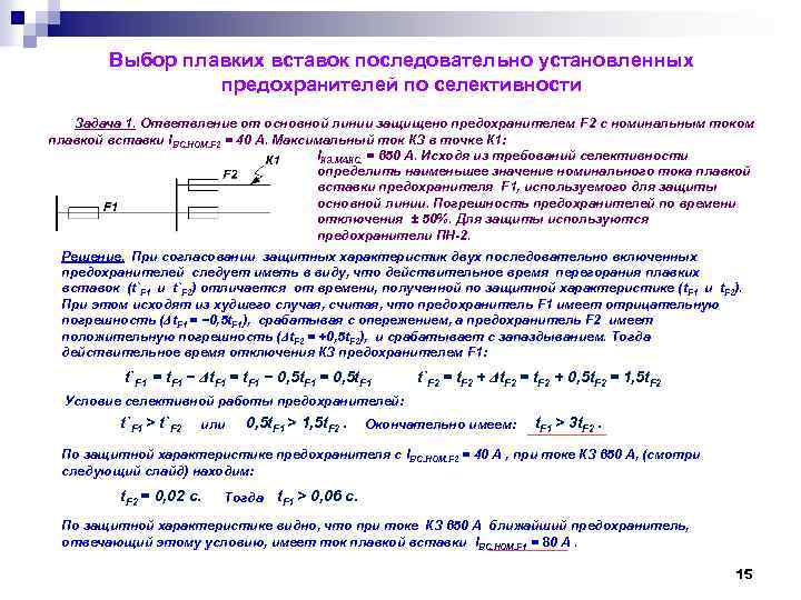 Выбор плавких вставок последовательно установленных предохранителей по селективности Задача 1. Ответвление от основной линии