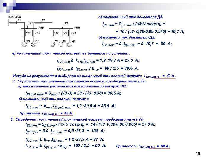 а) номинальный ток двигателя Д 2: IД 2. ном = SД 2. ном /