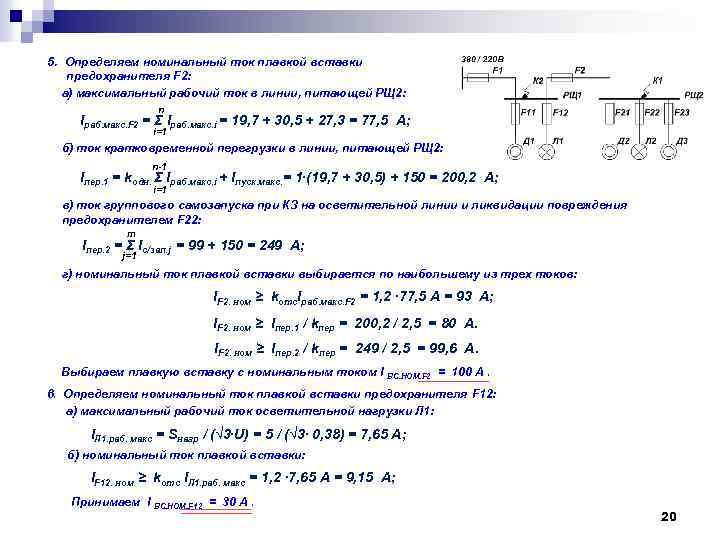 5. Определяем номинальный ток плавкой вставки предохранителя F 2: а) максимальный рабочий ток в