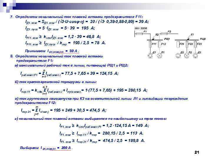 7. Определяем номинальный ток плавкой вставки предохранителя F 11: IД 1. ном = SД