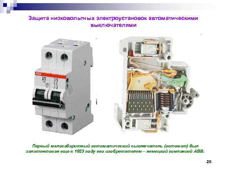 Защита низковольтных электроустановок автоматическими выключателями Первый малогабаритный автоматический выключатель (автомат) был запатентован еще в