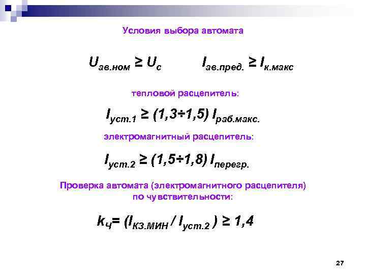 Условия выбора кабеля. Условия выбора автоматических выключателей. Формула выбора автоматического выключателя. Условия выбора автомата формула.