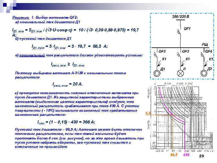 Решение. 1. Выбор автомата QF 2: а) номинальный ток двигателя Д 1 IД 1.
