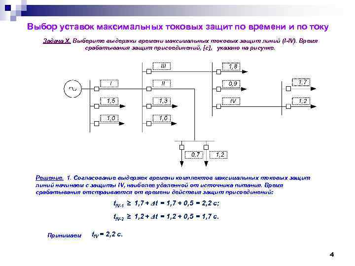 Выбор уставок максимальных токовых защит по времени и по току Задача Х. Выберите выдержки