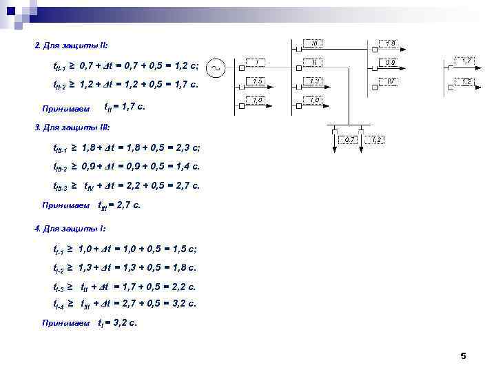 2. Для защиты II: t. II-1 ≥ 0, 7 + Δt = 0, 7