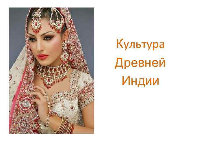 Культура Древней Индии 