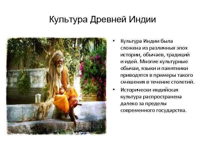 Культура Древней Индии • Культура Индии была сложена из различных эпох истории, обычаев, традиций