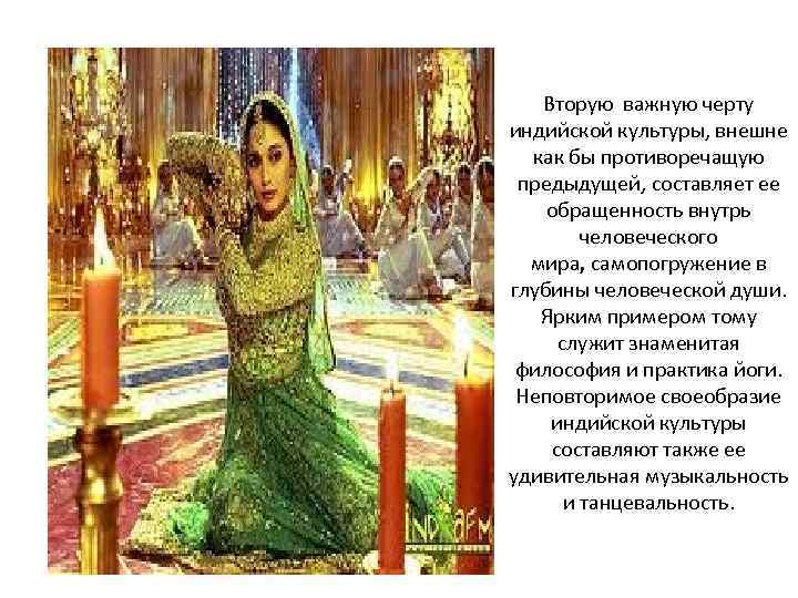 Вторую важную черту индийской культуры, внешне как бы противоречащую предыдущей, составляет ее обращенность внутрь