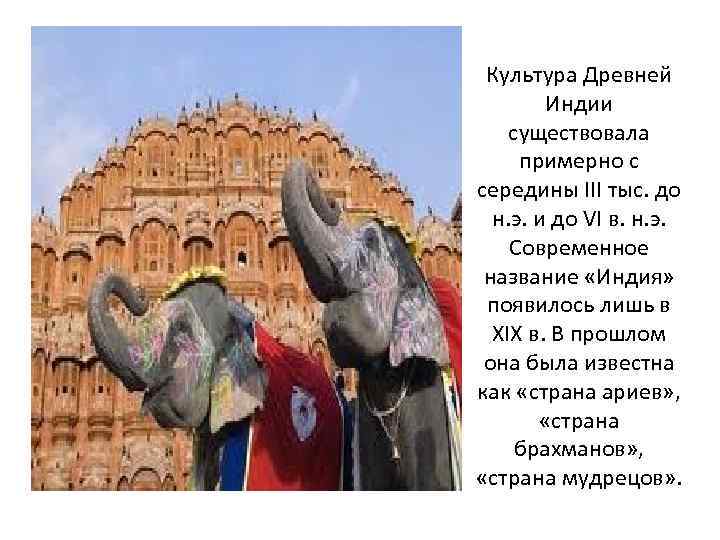 Культура Древней Индии существовала примерно с середины III тыс. до н. э. и до